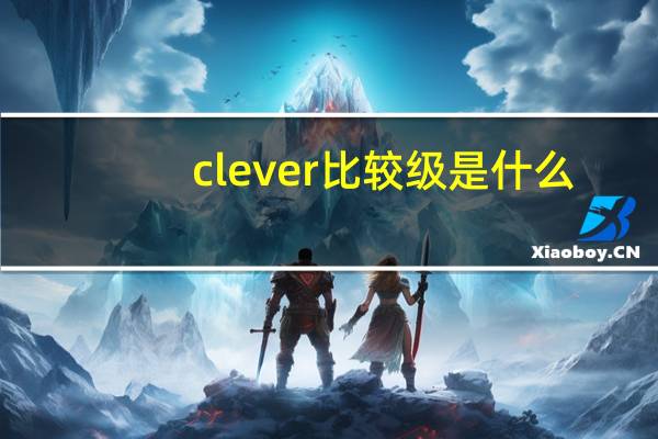 clever比较级是什么