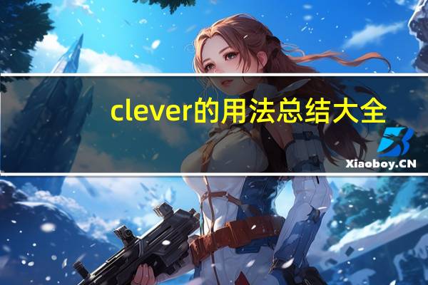 clever的用法总结大全