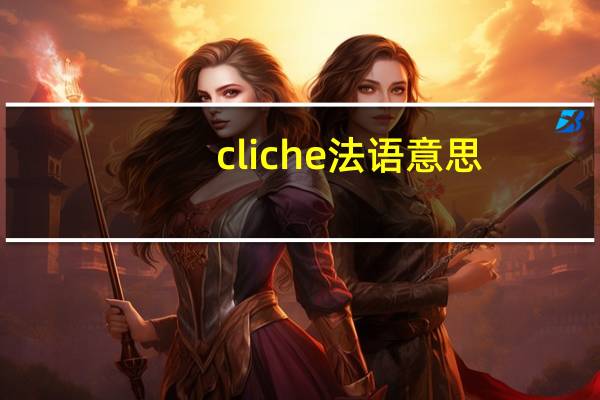 cliche法语意思