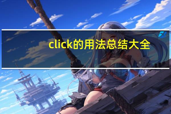 click的用法总结大全