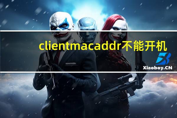 client mac addr不能开机