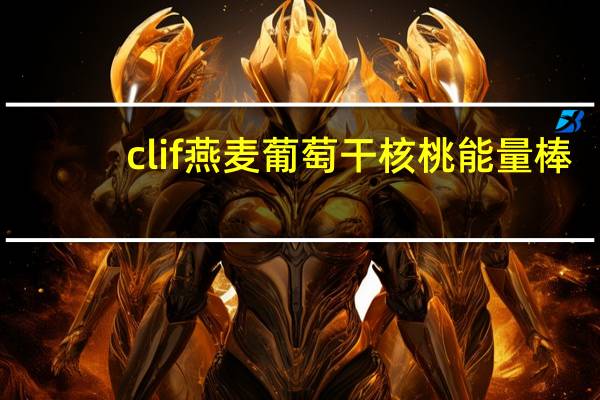 clif 燕麦葡萄干核桃能量棒/Oatmeal raisin walnut bar的热量是多少