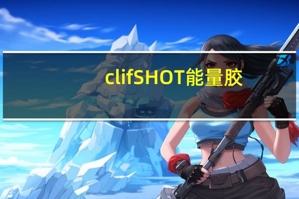 clif SHOT 能量胶(巧克力)的热量是多少