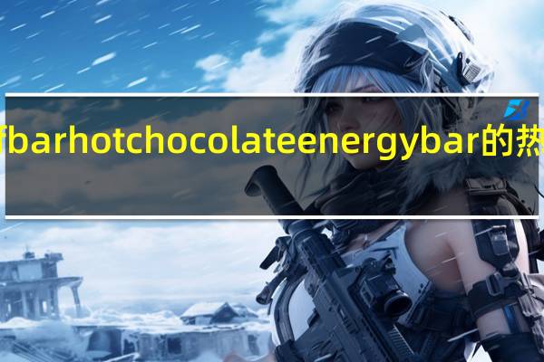 cliff bar hot chocolate energy bar的热量是多少