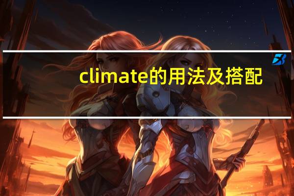 climate的用法及搭配