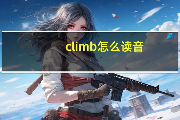 climb怎么读音（climb）