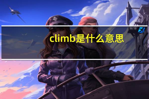 climb是什么意思
