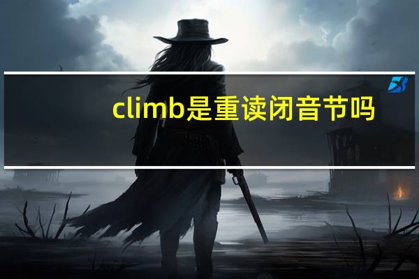 climb是重读闭音节吗