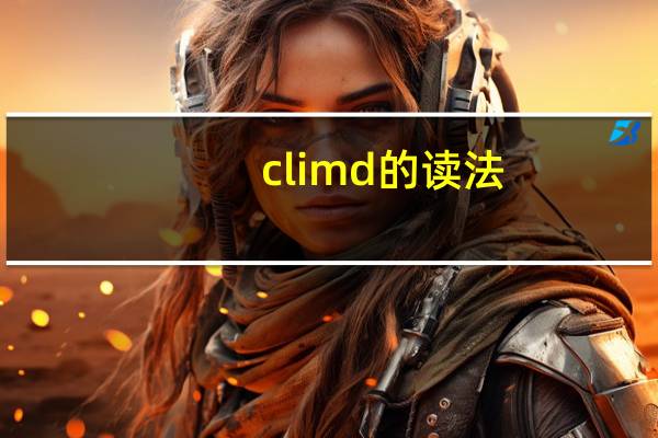 climd的读法