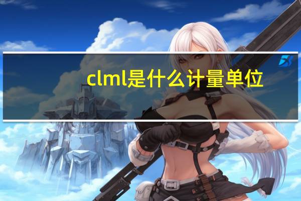 cl ml是什么计量单位