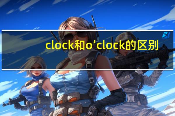 clock和o’clock的区别