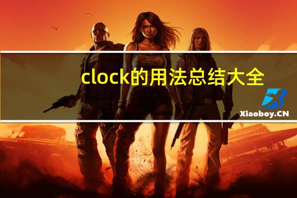 clock的用法总结大全