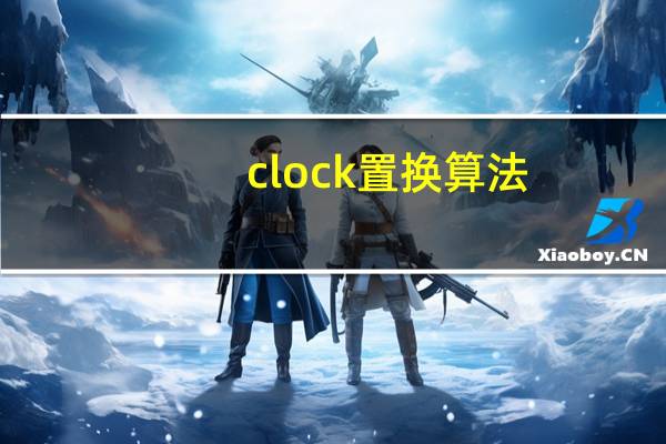 clock置换算法