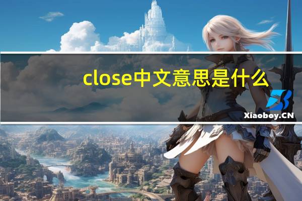 close中文意思是什么