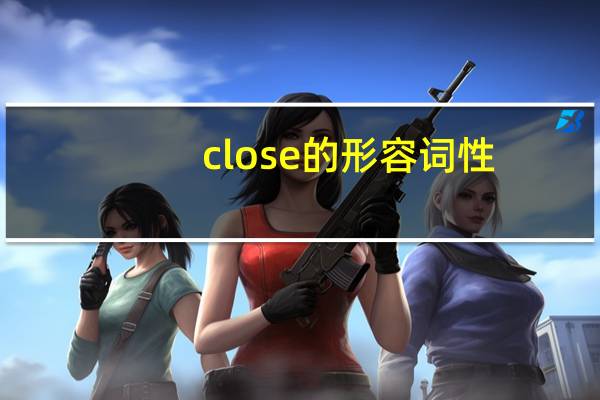close的形容词性