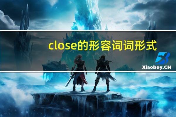 close的形容词词形式