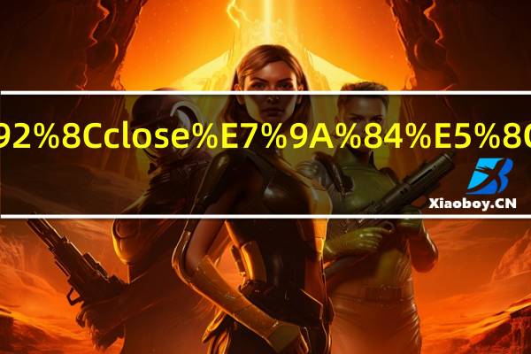 closed和close的区别