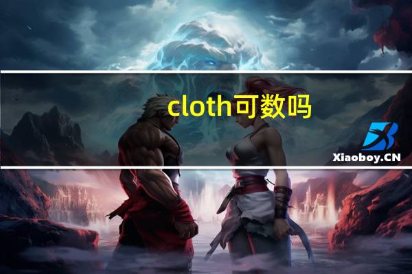 cloth可数吗
