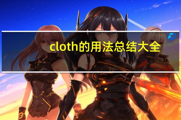 cloth的用法总结大全