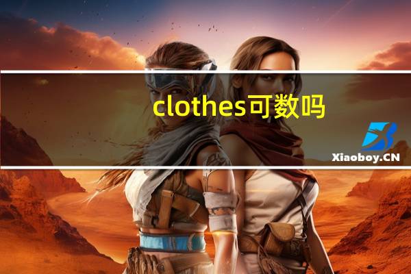clothes可数吗