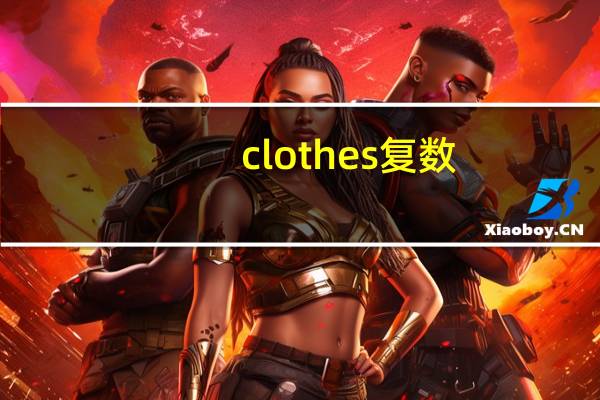 clothes复数