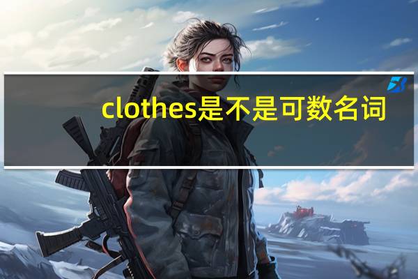 clothes是不是可数名词