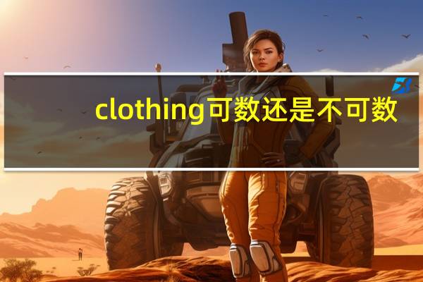 clothing可数还是不可数