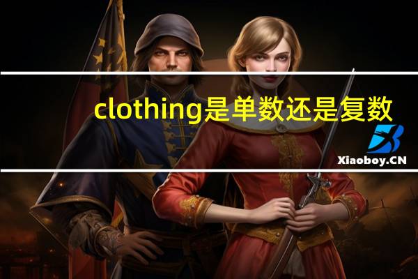 clothing是单数还是复数