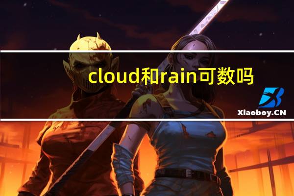 cloud和rain可数吗