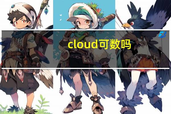 cloud可数吗