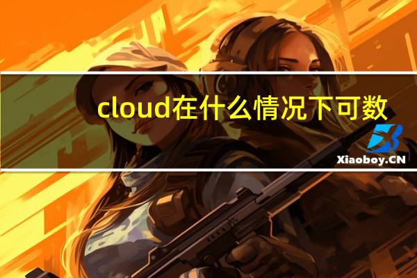 cloud在什么情况下可数
