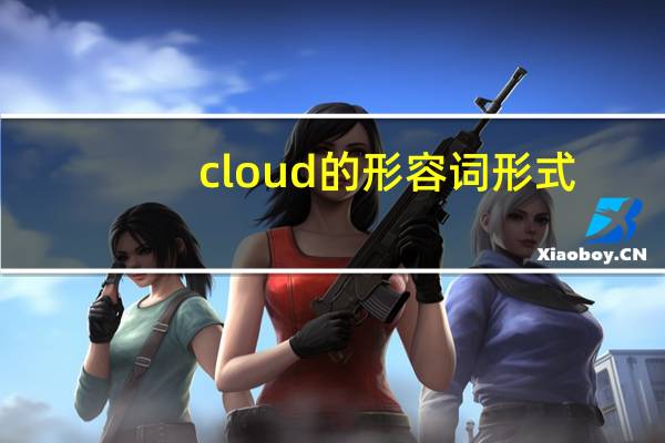 cloud的形容词形式