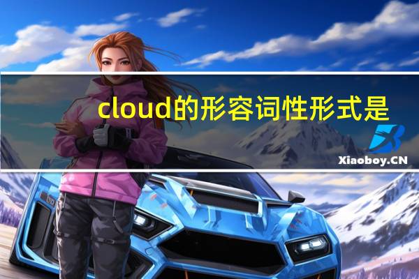 cloud的形容词性形式是？