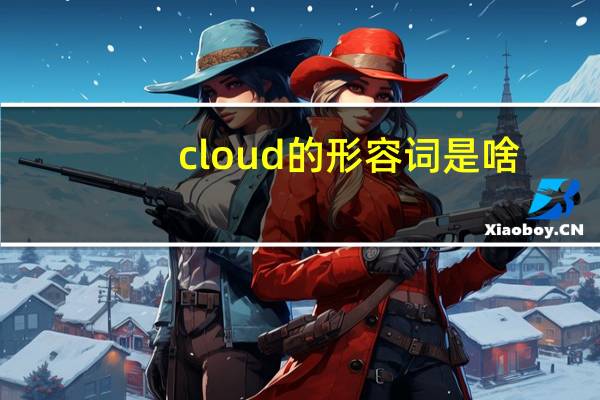 cloud的形容词是啥