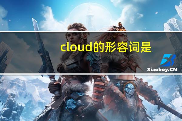 cloud的形容词是？