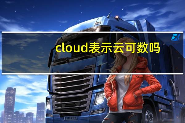 cloud表示云可数吗