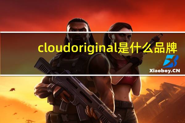 cloudoriginal是什么品牌