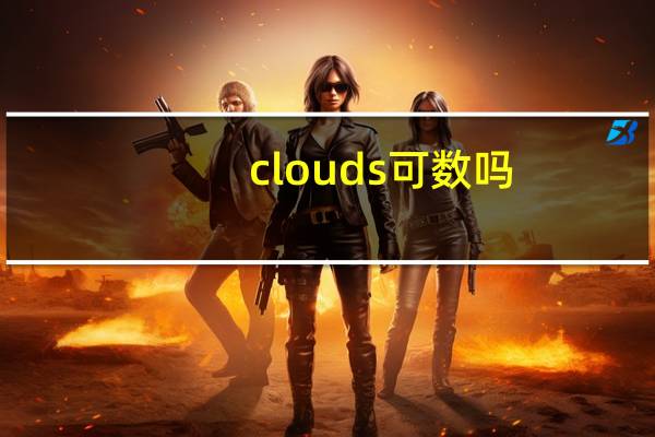 clouds可数吗