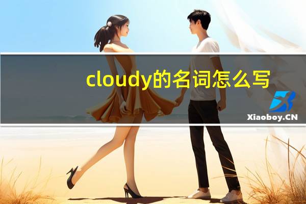 cloudy的名词怎么写