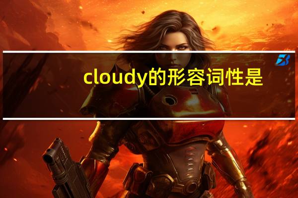 cloudy的形容词性是？