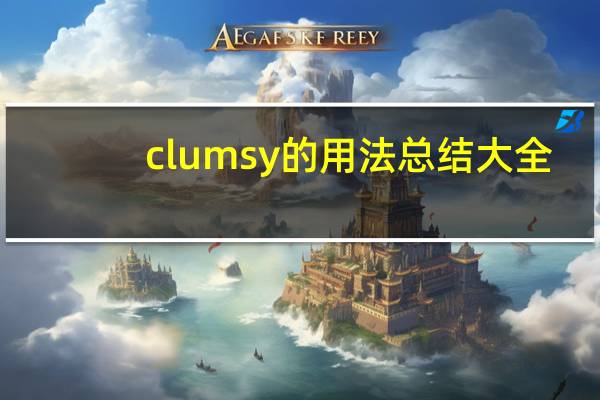 clumsy的用法总结大全