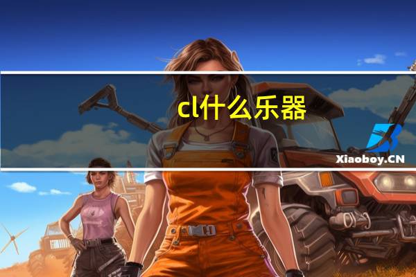 cl什么乐器