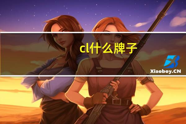 cl什么牌子