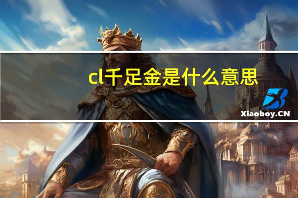 cl千足金是什么意思