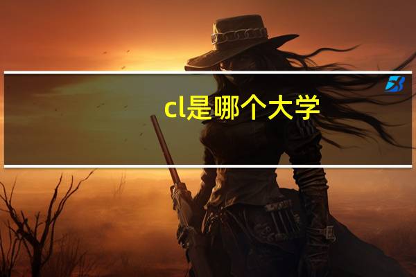 cl是哪个大学