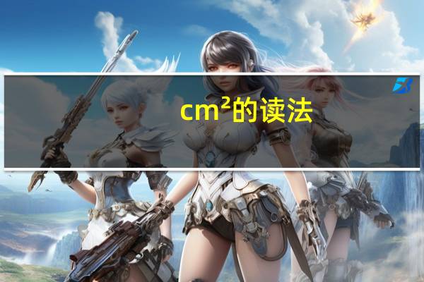 cm²的读法
