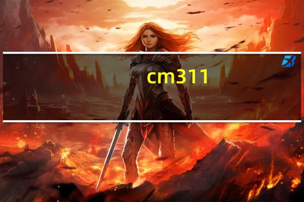 cm311-1是什么芯片