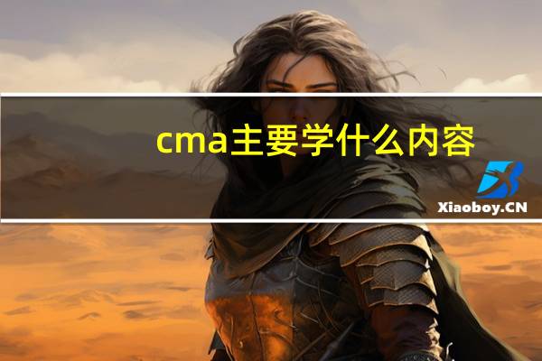 cma主要学什么内容