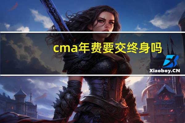 cma年费要交终身吗