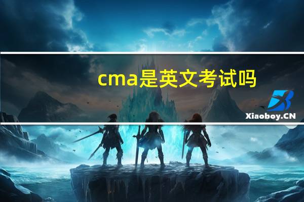 cma是英文考试吗